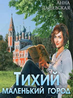 cover image of Тихий маленький город